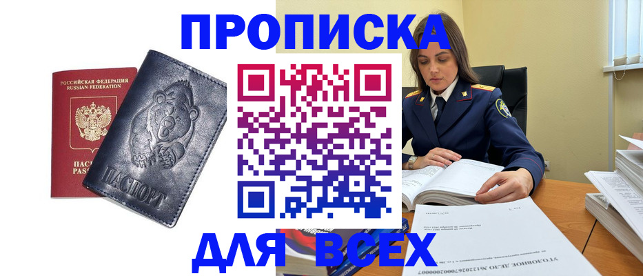 купить прописку в Магнитогорске